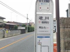 「逆川」バス停留所