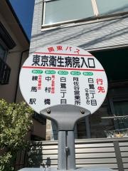 「東京衛生病院入口」バス停留所
