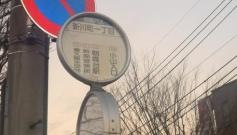 「新川町一丁目」バス停留所