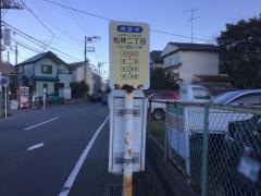 「松林二丁目」バス停留所