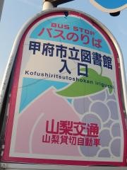「甲府市立図書館入口」バス停留所