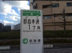 「都島本通一丁目」バス停留所