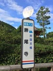 「勝尾寺」バス停留所