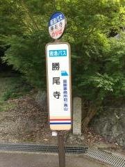 「勝尾寺」バス停留所