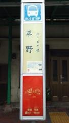 「平野」バス停留所