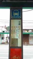 「平野」バス停留所