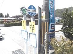 「中央公民館前(上郡町)」バス停留所