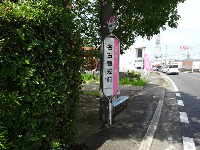 「名古曽戎前」バス停留所