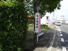 「名古曽戎前」バス停留所