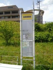 「美東病院前」バス停留所