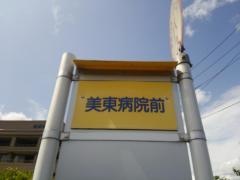 「美東病院前」バス停留所
