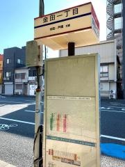 「金田一丁目」バス停留所