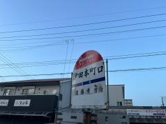 「伊田本町口」バス停留所