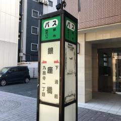 「銀座橋」バス停留所