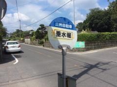 「垂水堀」バス停留所
