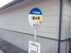 「垂水堀」バス停留所