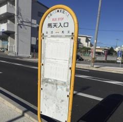 「馬天入口」バス停留所