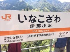 伊那小沢駅