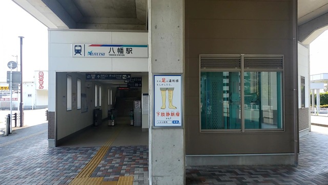 八幡駅