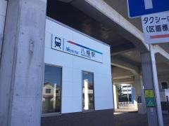 八幡駅