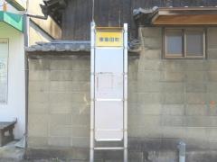 「東島田町」バス停留所