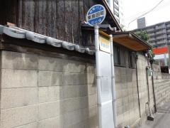 「東島田町」バス停留所