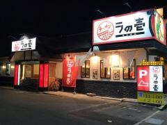 とんこつラーメンラの壱春日井店