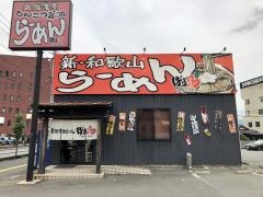 ばり馬　山口湯田店