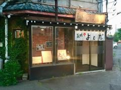 美味や　よしだ