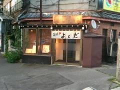 美味や　よしだ