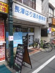長澤はり温灸整骨院