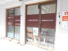 山本鍼灸整骨院