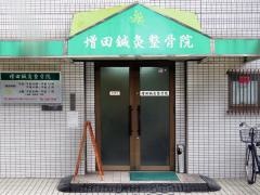 増田整骨院