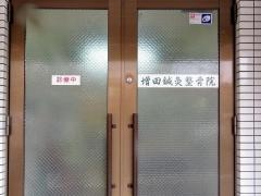 増田整骨院