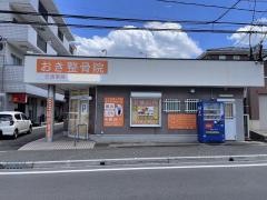 おき整骨院