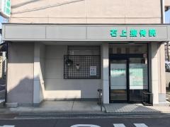 石上接骨院