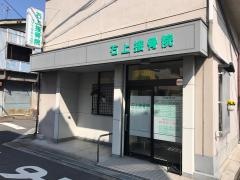 石上接骨院