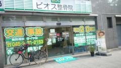 伊勢佐木長者町ビオス整骨院