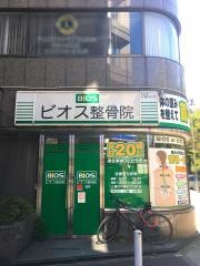 伊勢佐木長者町ビオス整骨院