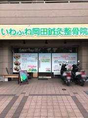 河内いわふね駅前整骨院