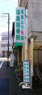 福島接骨院