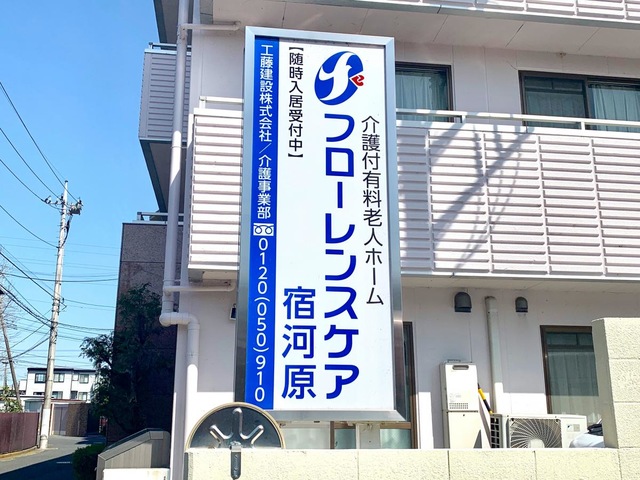 フローレンスケア宿河原