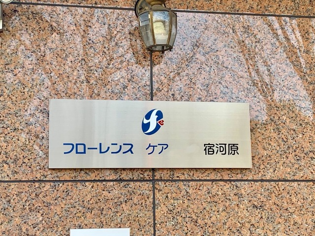 フローレンスケア宿河原