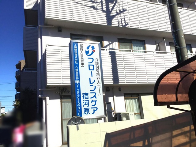 フローレンスケア宿河原