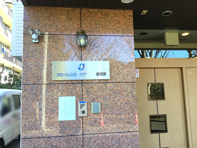 フローレンスケア宿河原