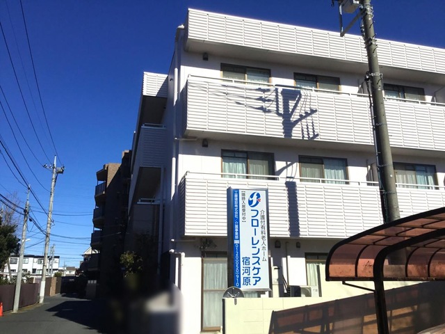 フローレンスケア宿河原