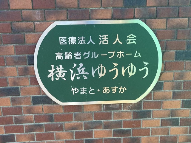 横浜ゆうゆう