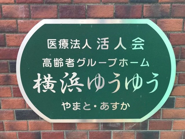 横浜ゆうゆう 看板
