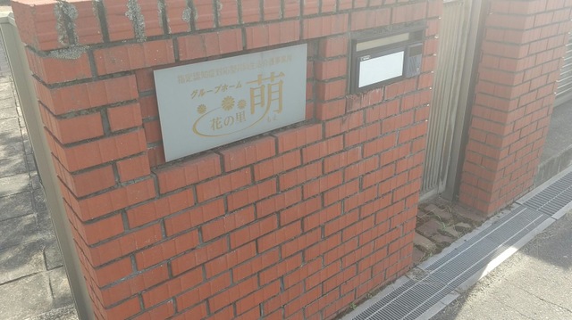 花の里・萌