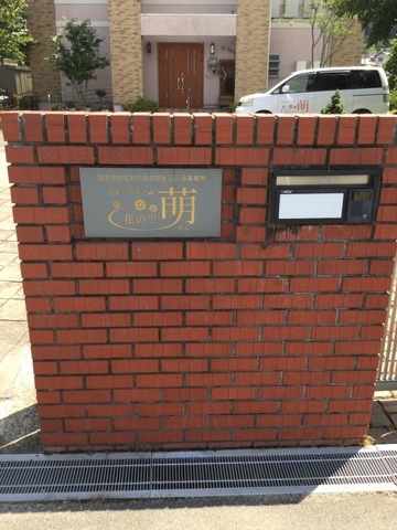 花の里・萌 看板